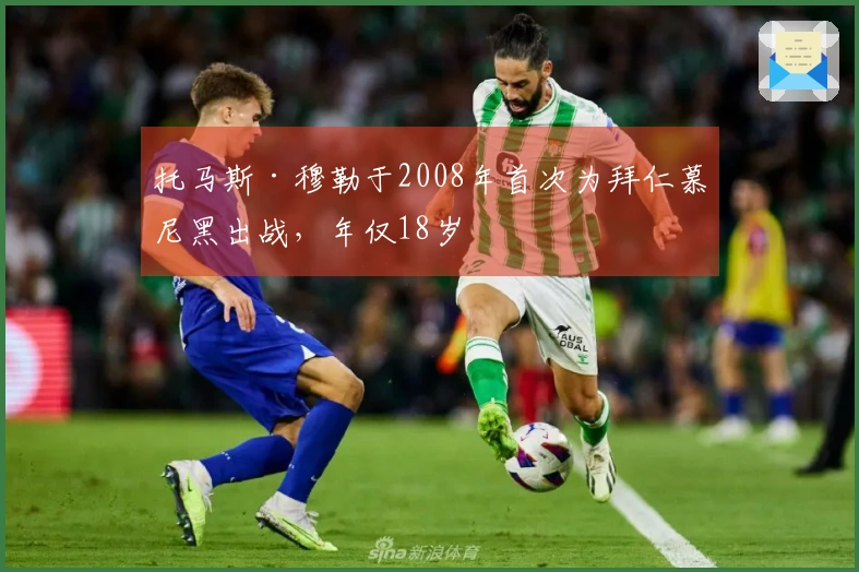托马斯·穆勒于2008年首次为拜仁慕尼黑出战，年仅18岁