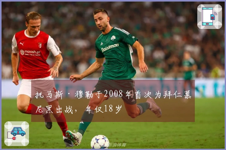 托马斯·穆勒于2008年首次为拜仁慕尼黑出战，年仅18岁
