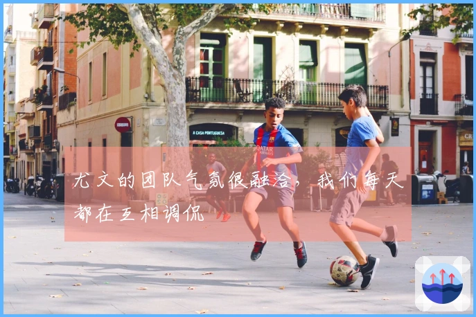 尤文的团队气氛很融洽，我们每天都在互相调侃