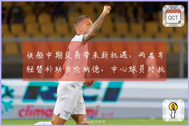 快船中期交易带来新机遇，两名年轻替补助力伦纳德，中心球员对抗旧主状态回暖