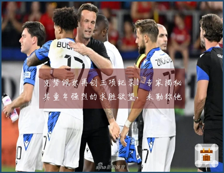 克努佩尔再创三项纪录！专家揭秘其童年强烈的求胜欲望，米勒称他当之无愧为ROY