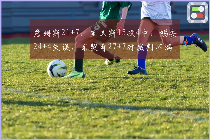 詹姆斯21+7，里夫斯15投4中，锡安24+4失误，东契奇27+7对裁判不满