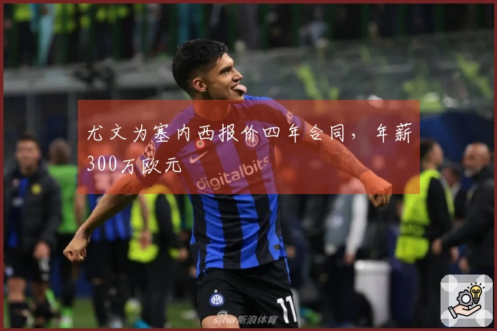 尤文为塞内西报价四年合同，年薪300万欧元