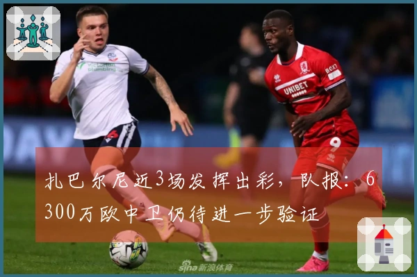扎巴尔尼近3场发挥出彩，队报：6300万欧中卫仍待进一步验证