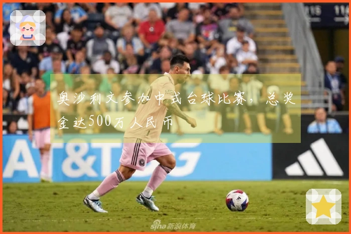 奥沙利文参加中式台球比赛，总奖金达500万人民币