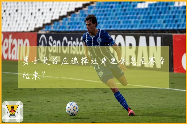 勇士是否应选择让库里休息至赛季结束？