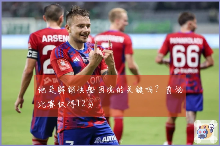 他是解锁快船困境的关键吗？首场比赛仅得12分