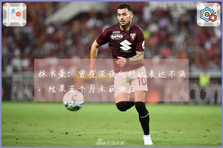 林书豪：曾在深夜向科比表达不满，结果五个月未获回应