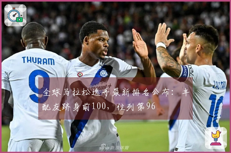 全球马拉松选手最新排名公布：丰配友跻身前100，位列第96