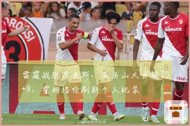 雷霆战胜尼克斯,亚历山大贡献26+8,霍姆格伦刷新个人纪录