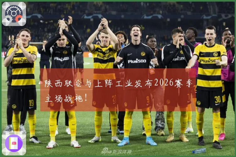 陕西联合与上阵工业发布2026赛季主场战袍！