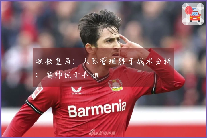 执教皇马：人际管理胜于战术分析；安帅优于齐祖